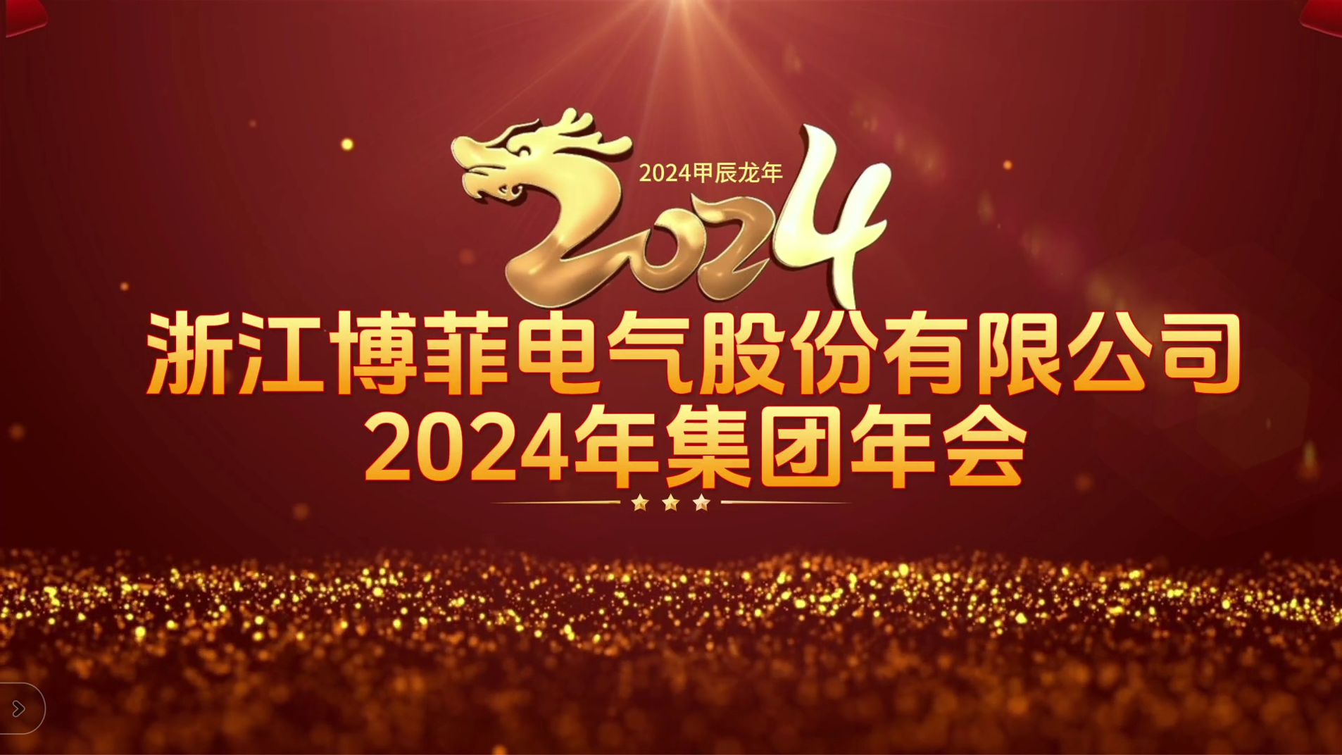 接力辉煌 启航未来——ylzzcom永利总站 电气集团年会圆满举办